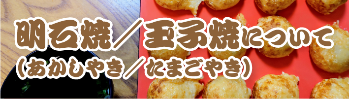 明石焼・玉子焼きについて